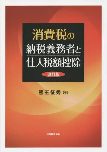 消費税の納税義務者と仕入税額控除[本/雑誌] / 熊王征秀/著