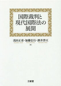 国際裁判と現代国際法の展開[本/雑誌] / 浅田正彦/編 加藤信行/編 酒井啓亘/編