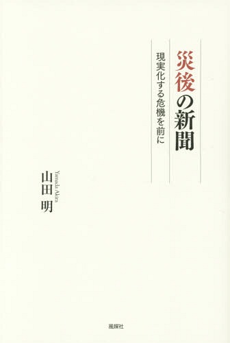 災後の新聞 現実化する危機を前に[本/雑誌] / 山田明/著