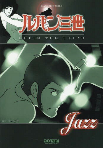 ルパン三世/LUPIN THE THIRD〈JAZZ〉 ルパン三世の代表曲をお洒落なジャズ・アレンジのバンド・スコアで収載![本/雑誌] (ピアノ・トリオ・スコア) / ドレミ楽譜出版社