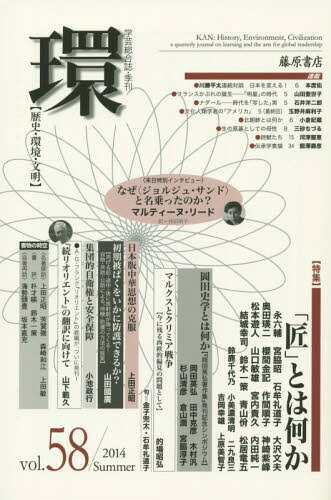 環 歴史・環境・文明 vol.58(2014Summer)[本/雑誌] / 藤原書店