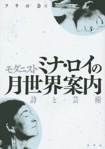 モダニストミナ・ロイの月世界案内 詩と芸術[本/雑誌] / フウの会/編