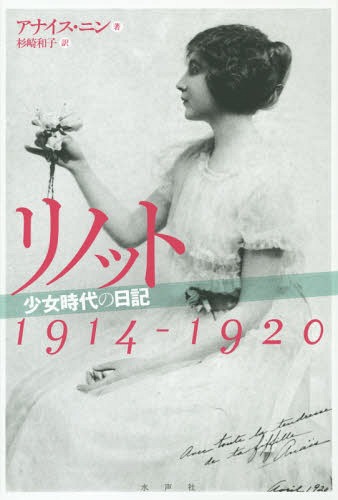 リノット 少女時代の日記1914-1920 / 原タイトル:Linotte[本/雑誌] / アナイス・ニン/著 杉崎和子/訳