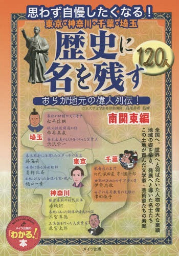 東京・神奈川・千葉・埼玉歴史に名を残す120人 おらが地元の