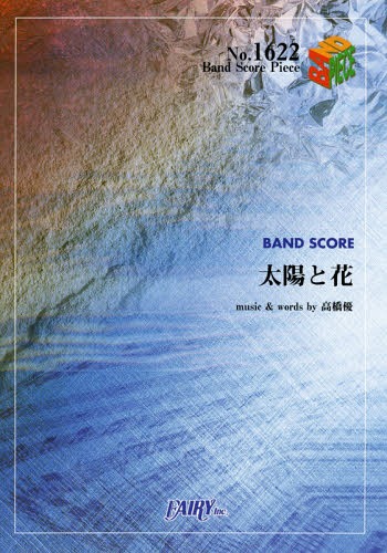 太陽と花 by 高橋優 ~TBS金曜ドラマ「アリスの棘」主題歌[本/雑誌] (バンドスコアピース No.1622) / フ..