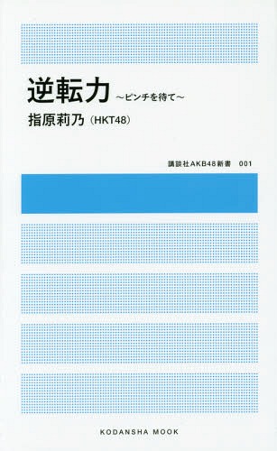 ご注文前に必ずご確認ください＜商品説明＞様々な逆境に立たされながら、常に話題の中心にありつづけるアイドル・指原莉乃(HKT48)。歌もダンスもルックスも、特に秀でていない彼女がなぜアイドルとして成功できたのか。どんなピンチも力に変えて切り抜けていく、さしこ流”逆転力”の秘密を語る。現代社会をへこたれず、したたかに生きるためのヒントを与えてくれる1冊です。AKB48グループのファンはもちろん、サラリーマンやOL等にもビジネス書として読んでもらえるような示唆に富んだ内容となっています! 【指原莉乃の”逆転力”のある生き方とは…】 ・イジメられっ子のひきこもり状態から脱出するためにアイドルに。ピンチの時こそ、大きく成長するチャンス! ・自分の苦手な分野を自覚して、それ以外の勝てる道を探す。土俵を変えれば勝機が見えてくる。 ・歌もダンスもルックスも自信がなければ、イジられてしゃべって前に出るしかない。 ・失敗はひきずらず、考えても解決しないことは寝て忘れる。”切り替える力”を持つ! ・振られたキャラクターやネタは全力で引き受ける。やらない後悔より、やる後悔! ・自分だけの力では限界がある。周りを巻き込んで”みんなで勝つ”戦術を立てる。 ・悪評を気にしない、炎上を恐れない! 話題になることは自分の力になる。 ・座右の銘は「楽しく生きる」。あっけらかんと前向きに生きることでラッキーを呼び込む。＜アーティスト／キャスト＞指原莉乃(演奏者)　HKT48(演奏者)＜商品詳細＞商品番号：NEOBK-1695105Rino Sashihara (HKT48) / Gyakutenryoku - Pinchi wo Mate - (Kodansha AKB Shinsho)メディア：本/雑誌重量：150g発売日：2014/08JAN：9784063898507逆転力 ピンチを待て[本/雑誌] (講談社MOOK 講談社AKB48新書 001) (新書) / 指原莉乃/著2014/08発売