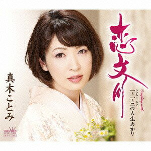 恋文川/一・二・三の人生あかり[CD] / 真木ことみ