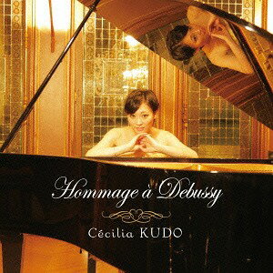 オマージュ・ア・ドビュッシー[CD] / 工藤セシリア