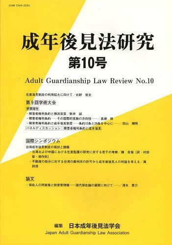 成年後見法研究 第10号[本/雑誌] (単行本・ムック) / 日本成年後見法学会/編集