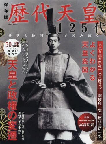 歴代天皇125代 保存版 神話と地図で読み解く[本/雑誌] (EIWA) / 高森明勅/監修