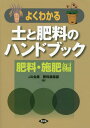 ご注文前に必ずご確認ください＜商品説明＞かしこい施肥のポイントを現場の目でわかりやすく解説。BB、低PKなどの無機肥料から有機質肥料・ぼかし肥まで、各種肥料の特性と使い方が丸わかり!作物の品質・収量を高めつつ、施肥の労力や肥料の無駄も減らせる適正かつ効果的な施肥法の数々!自分でできる簡易な栄養診断法、野菜・果樹・花きそれぞれの主要な生理障害の原因と対策も解説!＜収録内容＞第1章 肥料の特性と使い方(無機肥料有機質肥料共通)第2章 施肥法(水稲野菜・果樹ほか共通)第3章 作物栄養、生理障害(作物の種類別最適pH野菜(果菜)の栄養診断法果樹の栄養診断法 ほか)＜商品詳細＞商品番号：NEOBK-1689610Zenkoku Nogyo Kyodo Kumiai Rengo Kai (JA Zenno) Hiryo Noyaku Bu / Hen / Yoku Wakaru Do to Hiryo No Handbook Hiryo Sehi Henメディア：本/雑誌重量：710g発売日：2014/07JAN：9784540132025よくわかる土と肥料のハンドブック 肥料・施肥編[本/雑誌] / 全国農業協同組合連合会(JA全農)肥料農薬部/編2014/07発売