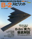 B-2スピリット[本/雑誌] (イカロスMOOK) / イカロス出版