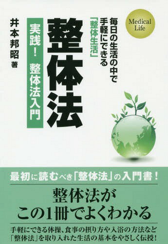実践!整体法入門 毎日の生活の中で手軽にできる「整体生活」