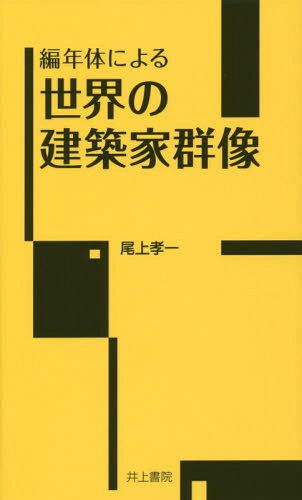 編年体による世界の建築家群像[本/雑誌] / 尾上孝一/著