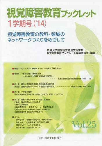 視覚障害教育ブックレット 視覚障害教育の教科・領域のネットワークづくりをめざして Vol.25(’14-1学期号)[本/雑誌] / 筑波大学附属視覚特別支援学校視覚障害教育ブックレット編集委員会/編集