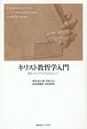 キリスト教哲学入門 聖トマス・アクィナスをめぐって / 原タイトル:INTRODUCTION A LA PHILOSOPHIE CHRETIENNE[本/雑誌] / エティエンヌ・ジルソン/著 山内志朗/監訳 松本鉄平/訳