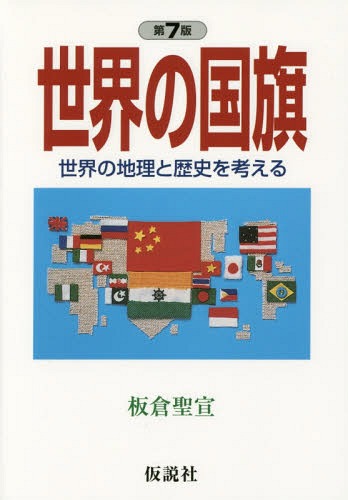 ご注文前に必ずご確認ください＜商品説明＞＜収録内容＞第1部 似ている国旗・似てない国旗—形から見た世界の国旗第2部 政府の国旗と国民の国旗—国旗の中の国章第3部 世界の人々は何色の国旗が好きか—色から見た世界の国旗第4部 変わる国旗・変わらない国旗第5部 世界の大国の国旗一覧＜商品詳細＞商品番号：NEOBK-1693805Itakura Kiyoshi Sen / Cho / Sekai No Kokki Sekai No Chiri to Rekishi Wo Kangaeru (Shakai No Kagaku Nyumon Series)メディア：本/雑誌重量：340g発売日：2014/07JAN：9784773502527世界の国旗 世界の地理と歴史を考える[本/雑誌] (社会の科学入門シリーズ) / 板倉聖宣/著2014/07発売