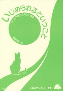 いじめられるということ いじめと僕とたのしい授業[本/雑誌] (やまねこブックレット教育) / 小原茂巳/著