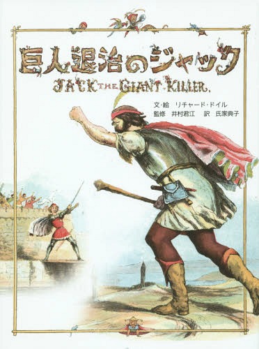 ͥ ŷԾŹ㤨ֵ༣Υå / ȥ:Jack the Giant Killer[/] / 㡼ɡɥ/ʸ ¼/ƽ ŵ/פβǤʤ1,980ߤˤʤޤ