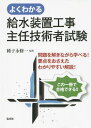 よくわかる給水装置工事主任技術者試験[本/雑誌] (国家・資格シリーズ) / 種子永修一/著