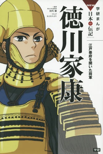 徳川家康 江戸幕府を開いた将軍[本/雑誌] (学研まんがNEW日本の伝記SERIES) / 田代脩/監修 もとむらえり/まんがのサムネイル