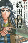 織田信長 天下統一をめざした武将[本/雑誌] (学研まんがNEW日本の伝記SERIES) / 田代脩/監修 山田圭子/まんが