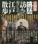 三師匠落語訪ねて江戸散歩 隅田川馬石 古今亭文菊 三遊亭金朝[本/雑誌] / 飯田達哉/著