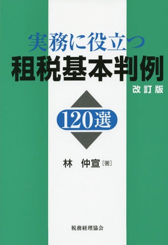 実務に役立つ租税基本判例120選[本/雑誌] / 林仲宣/著