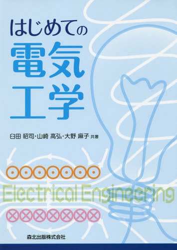 はじめての電気工学[本/雑誌] / 臼田昭司/共著 山崎高弘/共著 大野麻子/共著