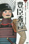 豊臣秀吉 天下統一を完成させた武将[本/雑誌] (学研まんがNEW日本の伝記SERIES) / 田代脩/監修 楠田夏子/まんが