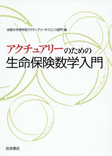 アクチュアリーのための生命保険数学入門 / 京都大学理学部アクチュアリーサイエンス部門/編