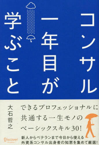 ご注文前に必ずご確認ください＜商品説明＞新人からベテランまで今日から使える外資系コンサル出身者の知恵を集めて厳選!できるプロフェッショナルに共通する一生モノのベーシックスキル30!＜収録内容＞第1章 コンサル流話す技術(結論から話すTalk Straight 端的に話す数字というロジックで語る感情より論理を優先させる相手に理解してもらえるように話す相手のフォーマットに合わせる相手の期待値を把握する上司の期待値を超える)第2章 コンサル流思考術(「考え方を考える」という考え方ロジックツリーを使いこなす雲雨傘 提案の基本仮説思考常に自分の意見をもって情報にあたる本質を追及する思考)第3章 コンサル流デスクワーク術(文書作成の基本、議事録書きをマスターする最強パワポ資料作成術エクセル、パワーポイントは、作成スピードが勝負最終成果物から逆算して、作業プランをつくるコンサル流検索式読書術仕事の速さを2倍速3倍速にする重点思考プロジェクト管理ツール、課題管理表)第4章 プロフェッショナル・ビジネスマインド(ヴァリューを出す喋らないなら会議に出るな「時間はお金」と認識するスピードと質を両立するコミットメント力を学ぶ師匠を見つけるフォロワーシップを発揮するプロフェッショナルのチームワーク)＜商品詳細＞商品番号：NEOBK-1694974Oishi Tetsuyuki / [Cho] / Consul Ichi Nen Me Ga Manabu Kotoメディア：本/雑誌重量：295g発売日：2014/07JAN：9784799315323コンサル一年目が学ぶこと[本/雑誌] / 大石哲之/〔著〕2014/07発売