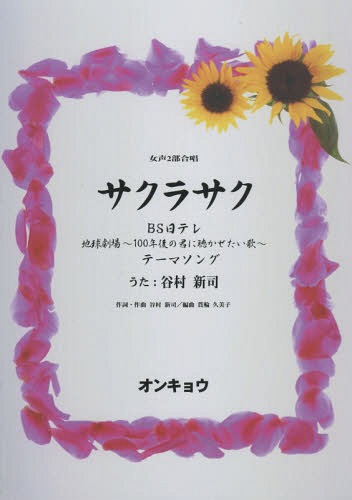 ご注文前に必ずご確認ください＜商品説明＞BS日テレ「地球劇場〜100年後の君に聴かせたい歌」テーマソング) うた:＜アーティスト／キャスト＞貫輪久美子(演奏者)　谷村新司(演奏者)＜商品詳細＞商品番号：NEOBK-1695076Nuki Hanawa Kumiko / Henkyoku / Sakura Saku (Josei 2 Bu Gassho)メディア：本/雑誌重量：200g発売日：2014/07JAN：9784872254563サクラサク(BS日テレ 地球劇場〜100年後の君に聴かせたい歌　 テーマソング) うた:谷村新司[本/雑誌] (女声2部合唱) / 貫輪久美子/編曲2014/07発売