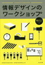 ご注文前に必ずご確認ください＜商品説明＞本書にはデザインとワークショップに関する4つのエッセンスが凝縮されています。(1)仕事や地域活動に活かすためのデザインとワークショップの基礎知識。(2)企業やコミュニティの活動に応用できるコミュニケーションデザイン。(3)ヒト・モノ・ビジネスの視点で新たなビジネスや事業を生み出すサービスデザイン。(4)チームビルティングや運営のコツなどの実践的なワークショップの手法。仕事を変えたいと思っているビジネスマン、社会を変えたいと思っている学生、地域社会や教育環境をより良くしたいと考えている人に、ぜひ手に取ってもらいたいと思います。＜収録内容＞1 情報デザインとワークショップ(情報デザインとは情報デザインの活用 ほか)2 コミュニケーションデザインをワークショップで学ぶ(コミュニケーションデザインにおけるワークショップの活用法オリエンテーション ほか)3 サービスデザインをワークショップで学ぶ(サービスデザインにおけるワークショップの活用法オリエンテーション ほか)4 情報デザインのワークショップの手法(マシュマロ・チャレンジコンセンサスゲーム ほか)＜商品詳細＞商品番号：NEOBK-1695174Joho Design Forum / Hen / Joho Design No Workshopメディア：本/雑誌重量：540g発売日：2014/07JAN：9784621088371情報デザインのワークショップ[本/雑誌] / 情報デザインフォーラム/編2014/07発売