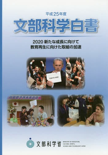文部科学白書 平成25年度[本/雑誌] / 文部科学省/編集