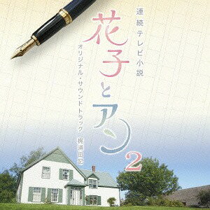 連続テレビ小説『花子とアン』オリジナル・サウンドトラック 2[CD] / TVサントラ