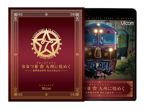 ご注文前に必ずご確認ください＜商品説明＞世界が注目した超豪華寝台列車「クルーズトレインななつ星in九州」の運行までを追ったドキュメンタリー。 デザインの依頼から車両製造の過程、車両の搬送やテスト走行など、運行開始までの姿を記録する。美しい風景の中を進む走行シーンも多数収録。豪華スリーブケース仕様。＜商品詳細＞商品番号：VB-6207Railroad / Vicom Sharyo Zukan BD Seires Cruise Train ”Nanatsuboshi Kyushu ni Kirameku” -Goka Shindai Ressha Aratana Tabidachi - Blu-ray & DVD Setメディア：Blu-ray収録時間：100分リージョン：freeカラー：カラー音声：なし Dolby Digital ステレオ、なし リニアPCM ステレオ、日本語 Dolby Digital ステレオ、日本語 リニアPCM ステレオ発売日：2014/08/21JAN：4932323620732ビコム車両図鑑BDシリーズ クルーズトレイン『ななつ星☆九州に煌めく』 -豪華寝台列車 新たな旅立ち-[Blu-ray] ブルーレイ&DVDセット / 鉄道2014/08/21発売
