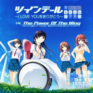 ツインテール ～I LOVE YOUをありがとう～[CD] [コラボ盤] / 青SHUN学園