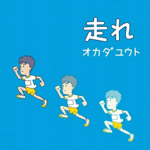 走れ[CD] / オカダユウト