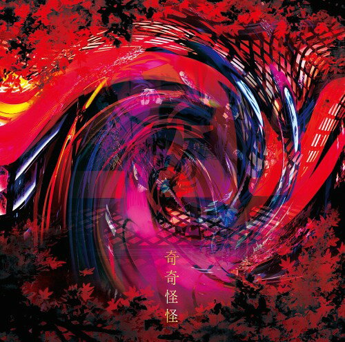 奇奇怪怪[CD] [DVD付初回限定盤 A] / ライチ光クラブ