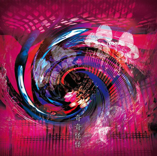 奇奇怪怪[CD] [通常盤] / ライチ光クラブ