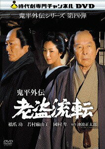 鬼平外伝 老盗流転[DVD] / TVドラマ