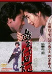 夢千代日記[DVD] [廉価版] / 邦画