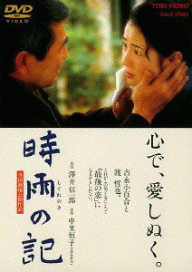 時雨の記[DVD] [廉価版] / 邦画