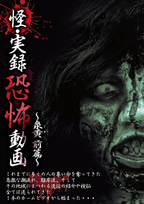 怪・実録恐怖動画[DVD] 〜泉黄 前篇〜 / ドキュメンタリー