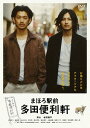 まほろ駅前多田便利軒[DVD] スペシャル・プライス [廉価版] / 邦画