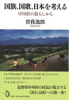国旗、国歌、日本を考える 中川村の暮らしから[本/雑誌] / 曽我逸郎/著