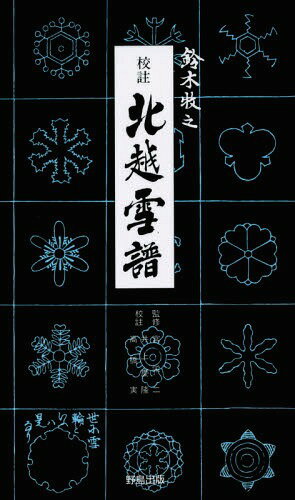 校註北越雪譜[本/雑誌] / 鈴木牧之/〔著〕 〔京山人百樹/刪定〕 宮栄二/監修 井上慶隆/校註 高橋実/校註