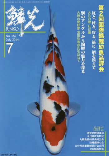 鱗光 2014-7[本/雑誌] / 新日本教育図書