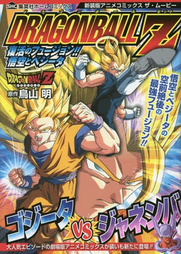 楽天市場】ドラゴンボールz 復活のフュージョン！！悟空と